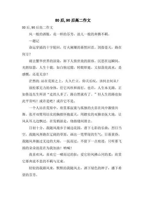 80后,90后高二作文