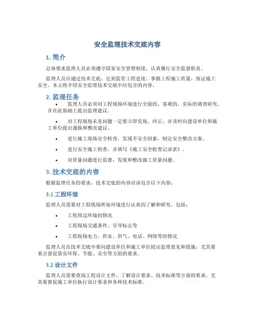 安全监理技术交底内容