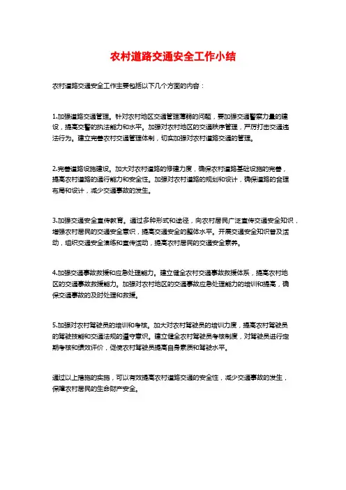 农村道路交通安全工作小结 (2)