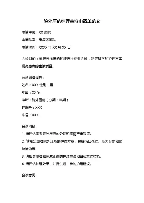 院外压疮护理会诊申请单范文
