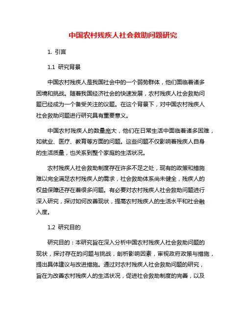 中国农村残疾人社会救助问题研究
