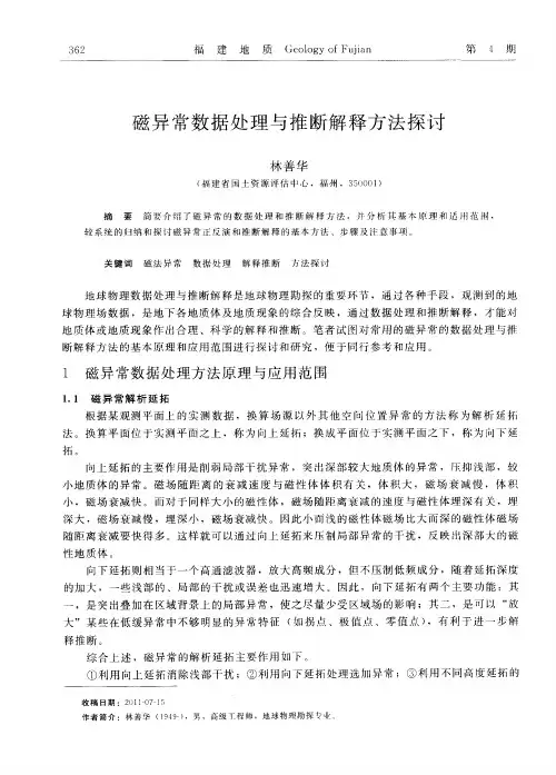 磁异常数据处理与推断解释方法探讨