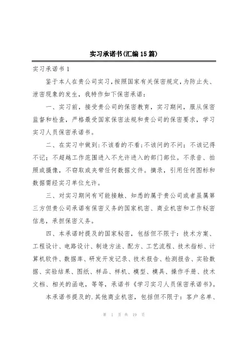 实习承诺书(汇编15篇)