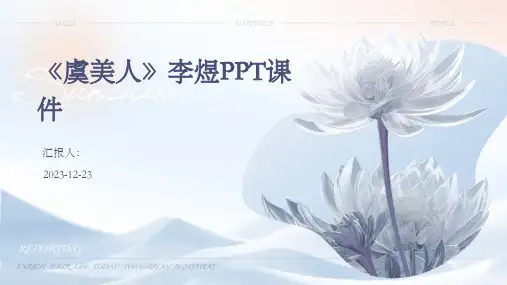 《虞美人》李煜PPT课件