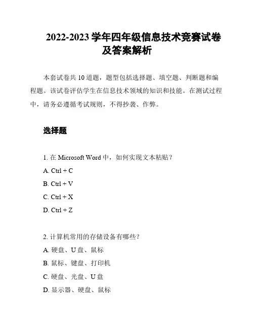2022-2023学年四年级信息技术竞赛试卷及答案解析