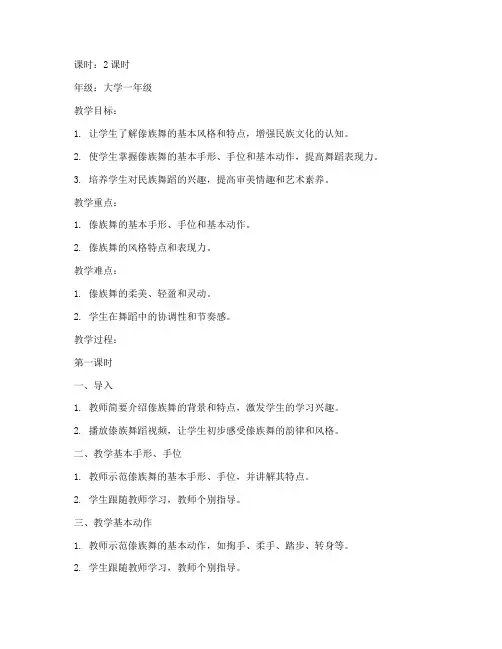 傣族舞大学教案