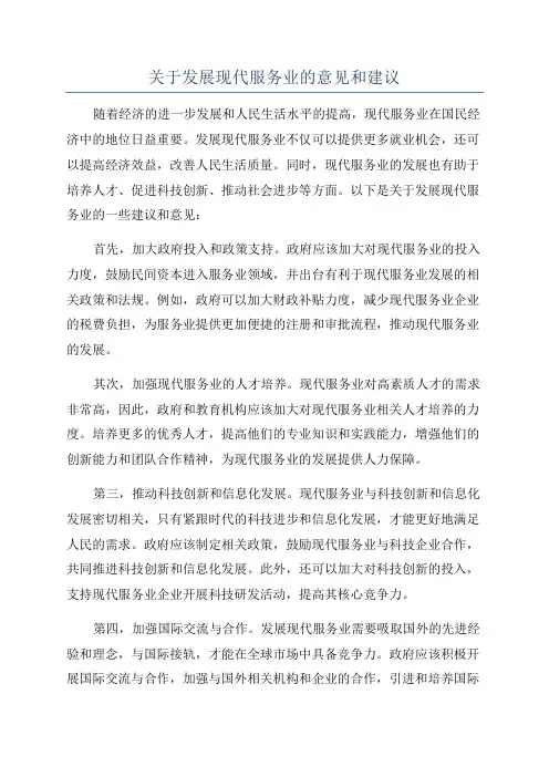 关于发展现代服务业的意见和建议