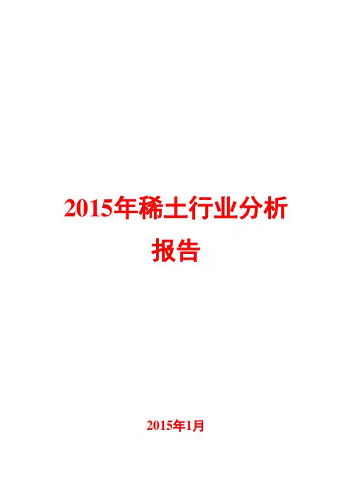 2015年稀土行业分析报告