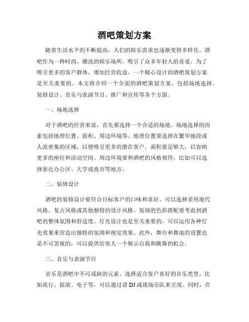酒吧策划方案