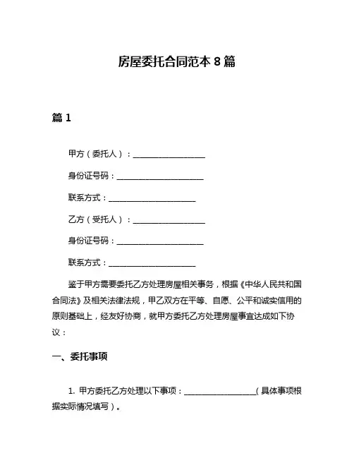 房屋委托合同范本8篇