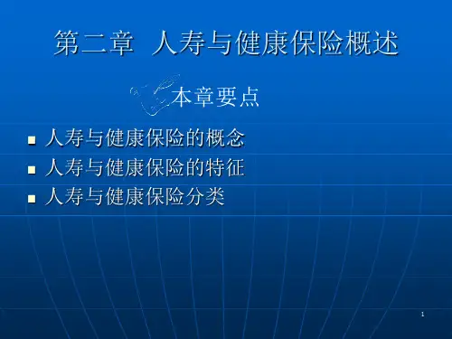 第二章 人寿与健康保险概述_PPT幻灯片