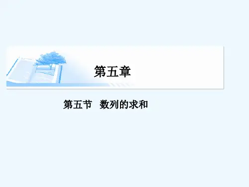 第五节数列的求和精讲课件 文课件