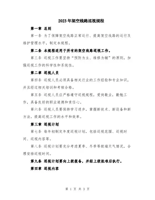 2023年架空线路巡视规程