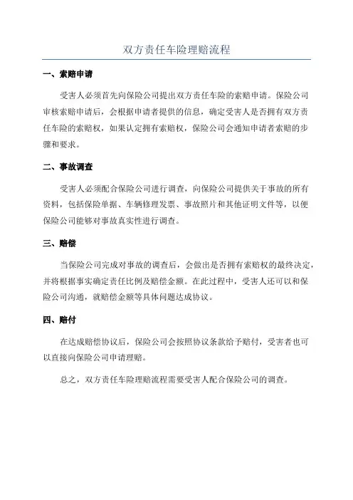 双方责任车险理赔流程