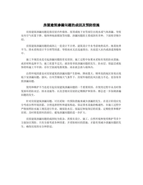 房屋建筑渗漏问题的成因及预防措施