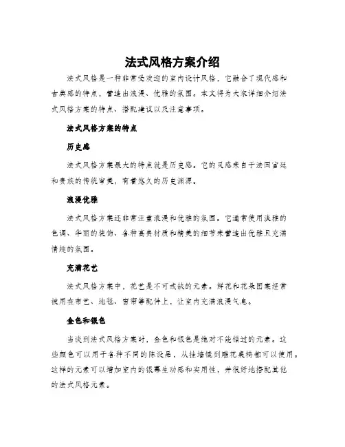 法式风格方案介绍