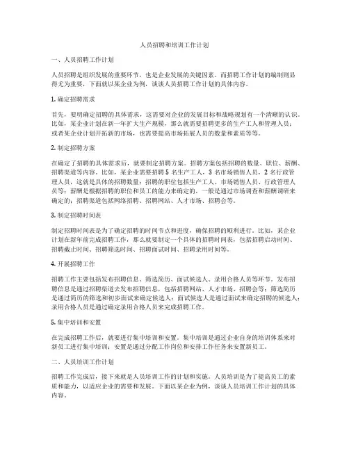 人员招聘和培训工作计划