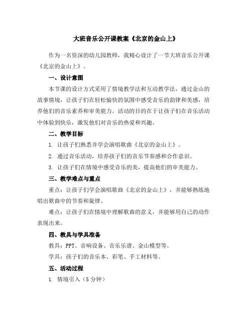 大班音乐公开课教案《北京的金山上》