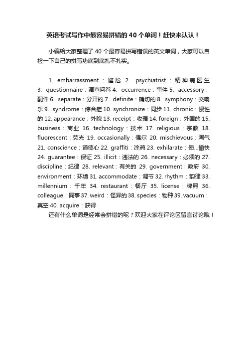 英语考试写作中最容易拼错的40个单词！赶快来认认！