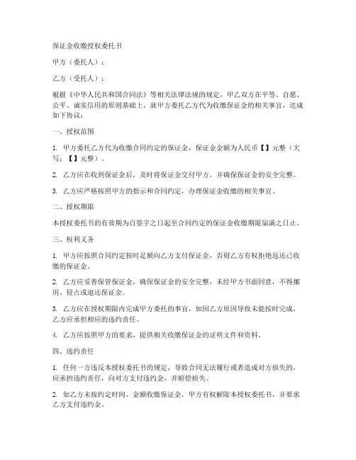保证金收缴授权委托书