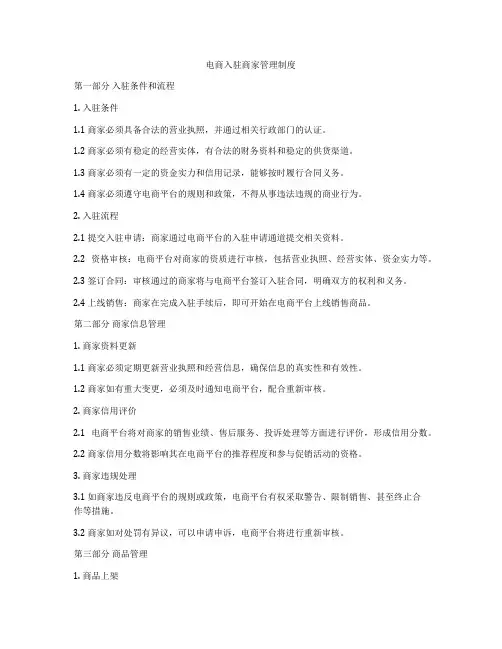 电商入驻商家管理制度