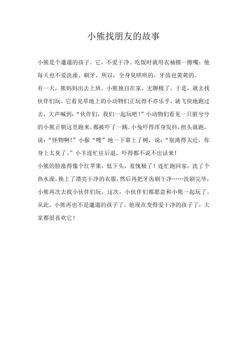 三年级童话小熊找朋友的故事