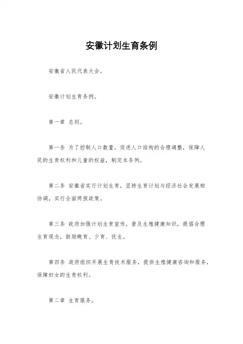 安徽计划生育条例