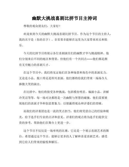 幽默大挑战喜剧比拼节目主持词