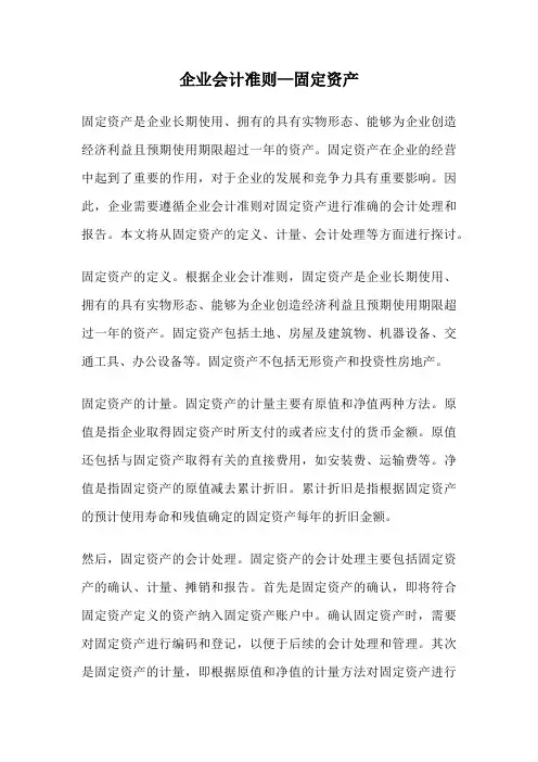 企业会计准则—固定资产