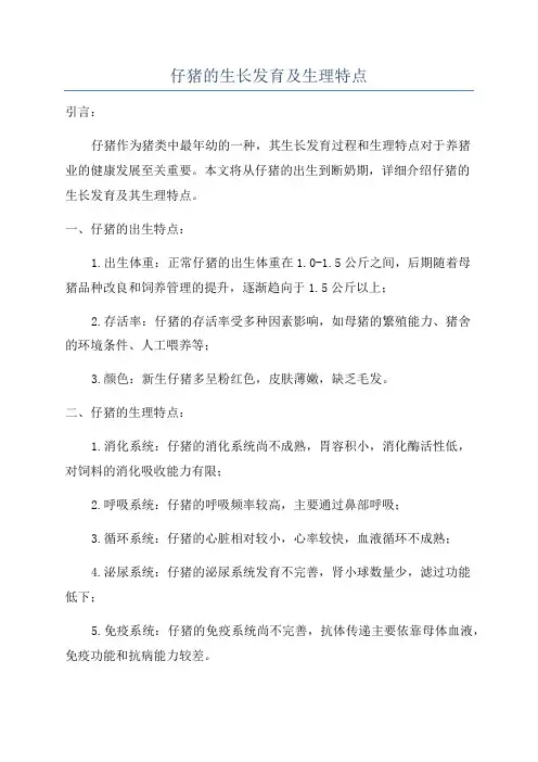 仔猪的生长发育及生理特点