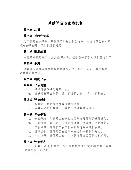 绩效评估与激励机制