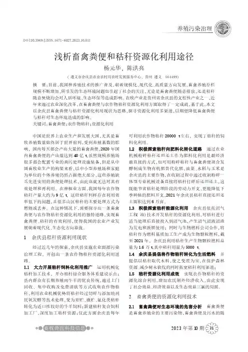 浅析畜禽粪便和秸秆资源化利用途径