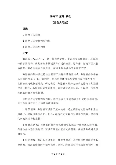 海泡石 紫外 吸收