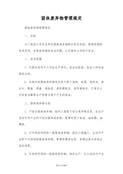 固体废弃物管理规定
