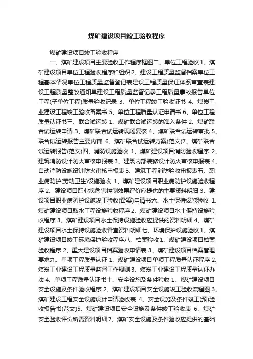煤矿建设项目竣工验收程序