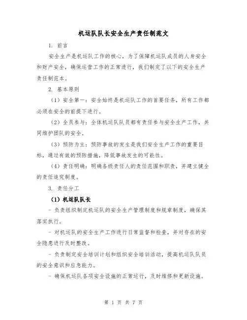 机运队队长安全生产责任制范文(三篇)