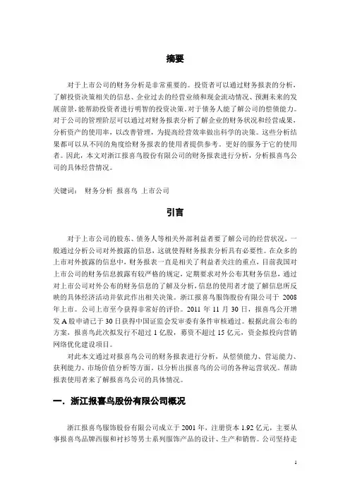 浙江报喜鸟服饰有限公司财务分析