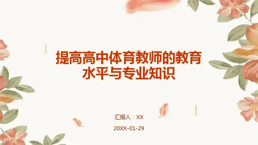提高高中体育教师的教育水平与专业知识