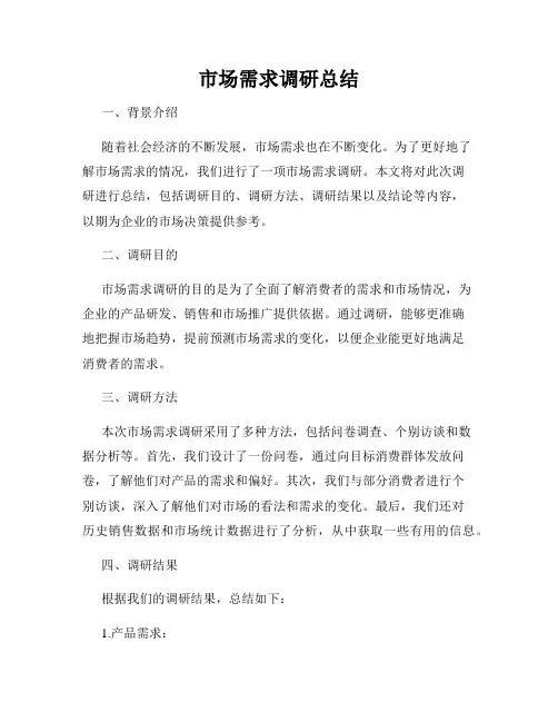 市场需求调研总结