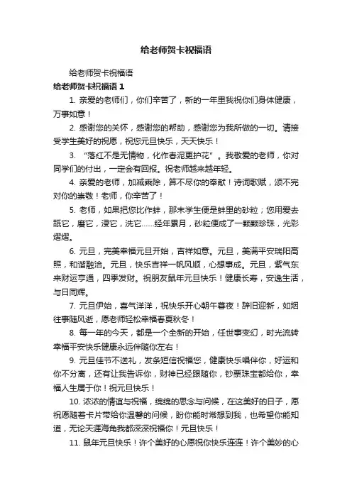 给老师贺卡祝福语
