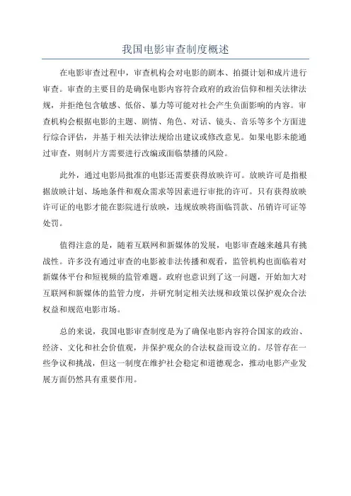 我国电影审查制度概述