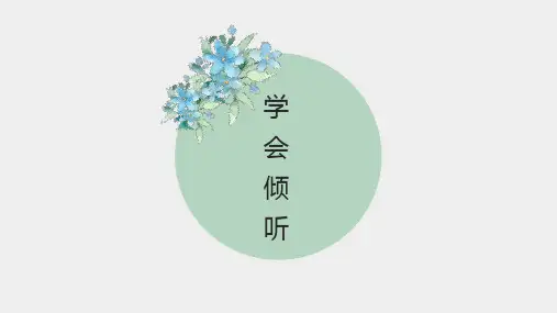 学会倾听PPT精选全文完整版