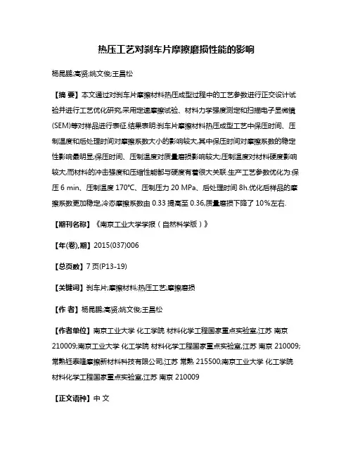 热压工艺对刹车片摩擦磨损性能的影响