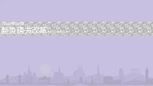 赫鲁晓夫改革