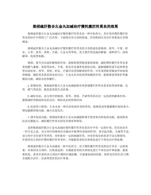 柴胡疏肝散合左金丸加减治疗慢性糜烂性胃炎的效果