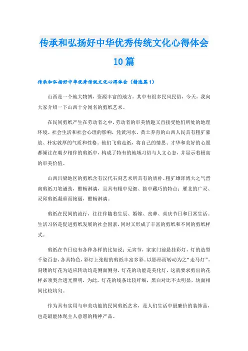 传承和弘扬好中华优秀传统文化心得体会10篇