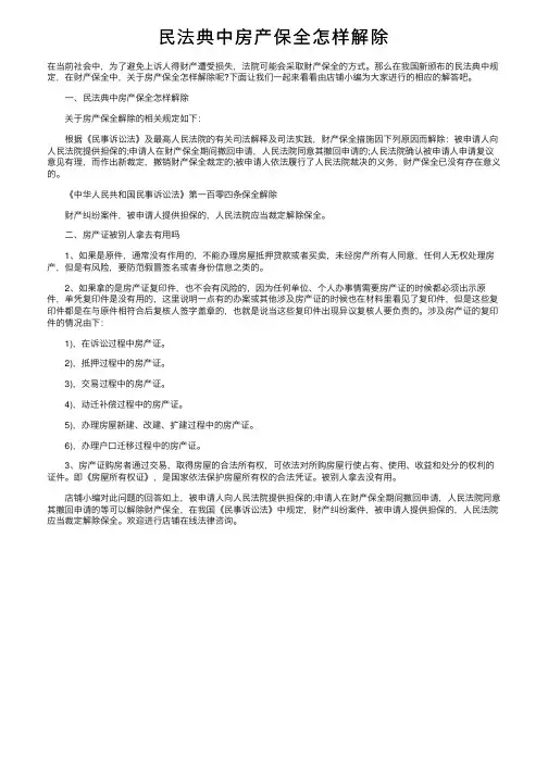 民法典中房产保全怎样解除