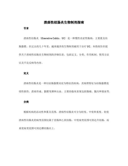 溃疡性结肠炎生物制剂指南