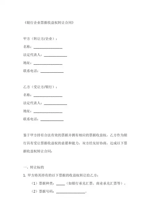 银行企业票据收益权转让合同