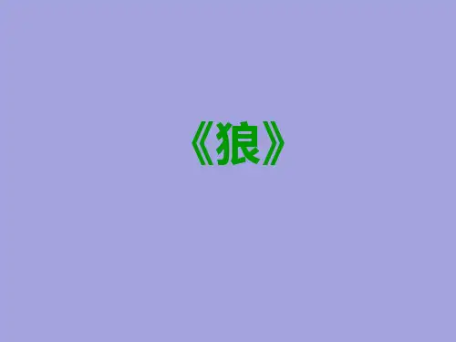 第18课《狼》课件(共30张PPT) 部编版语文七年级上册